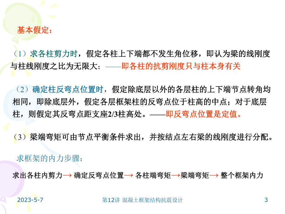 混凝土框架结构抗震设计课件.ppt_第3页