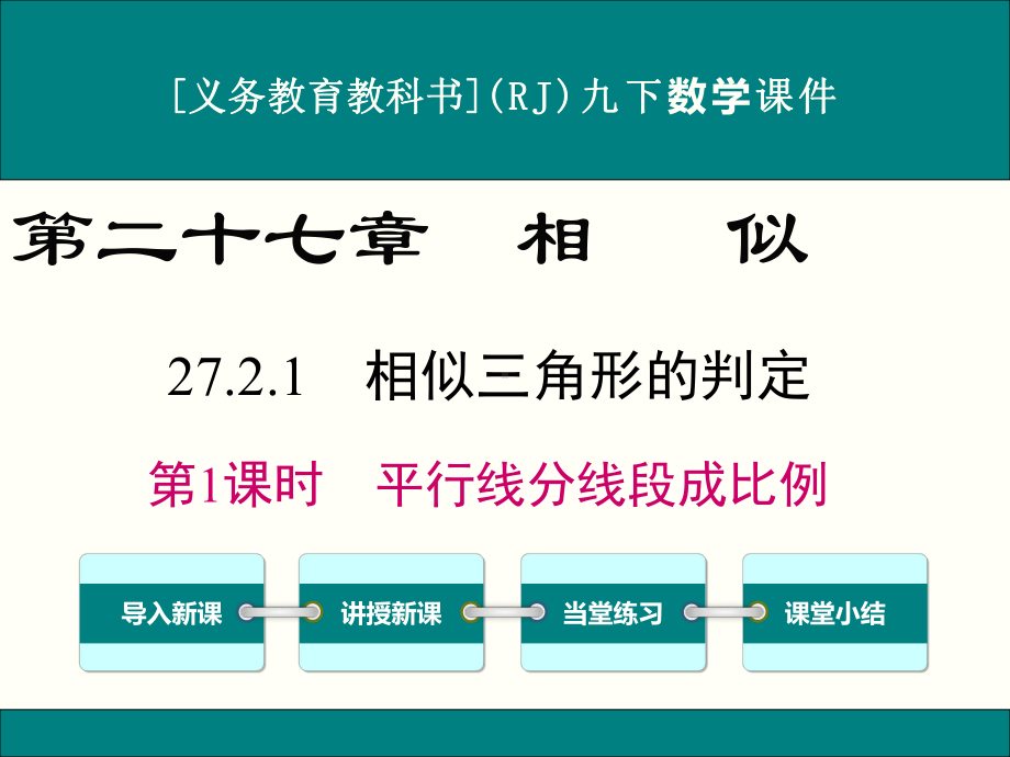 最新人教版九年级下册数学2721相似三角形的判定(第1课时)优秀课件.ppt_第1页