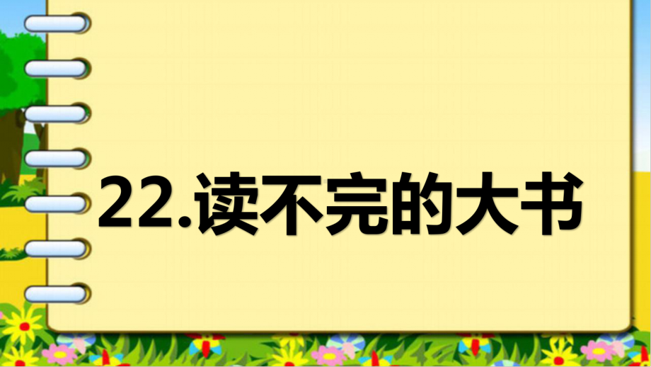 部编版三年级上册语文课件：22《读不完的大书》.pptx_第1页