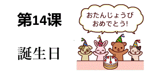 第14课 誕生日 ppt课件 (j12x5)-2023新人教版《初中日语》必修第一册.pptx