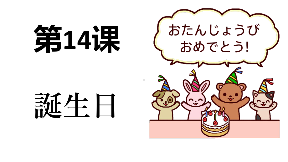 第14课 誕生日 ppt课件 (j12x5)-2023新人教版《初中日语》必修第一册.pptx_第1页