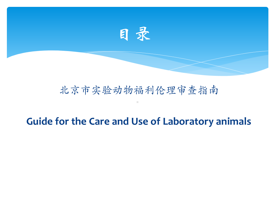 实验动物福利伦理课件.pptx_第2页