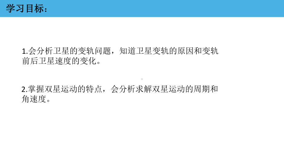 专题强化一：卫星变轨问题和双星问题—人教版高中物理必修二课件.ppt_第2页