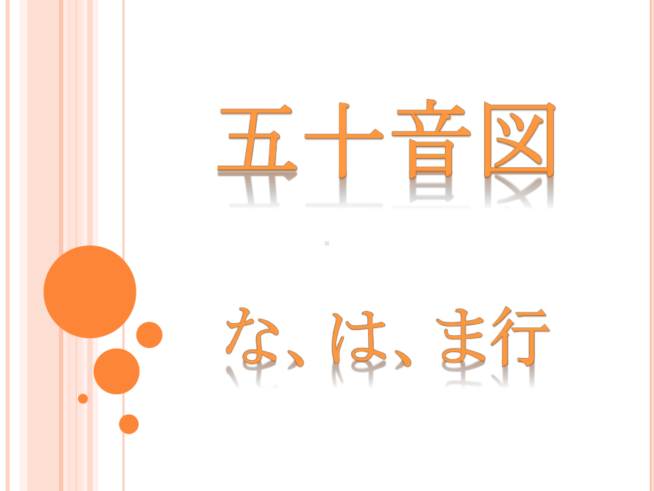 なはま行 ppt课件 -2023新人教版《初中日语》必修第一册.pptx_第1页