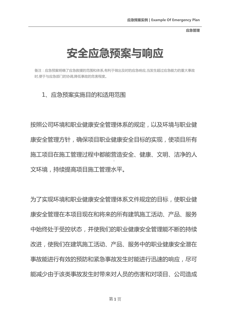 安全应急预案与响应(DOC 32页).docx_第2页