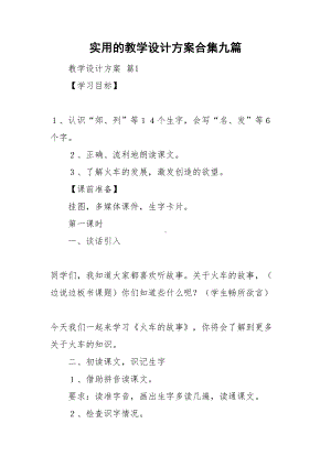 实用的教学设计方案合集九篇(DOC 36页).doc