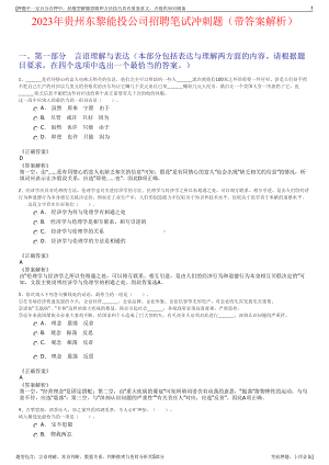 2023年贵州东黎能投公司招聘笔试冲刺题（带答案解析）.pdf