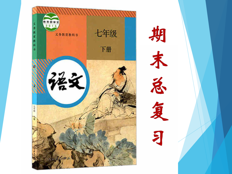 部编版七年级语文下册期末总复习课件.ppt_第1页