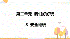 部编版人教版道德与法治二年级下册：8安全地玩课件优选课件.pptx