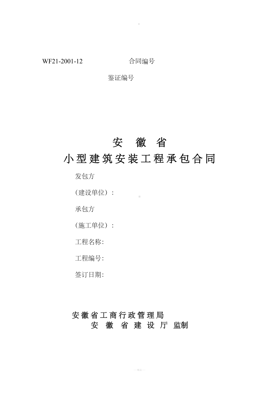 小型建筑安装工程合同(DOC 13页).doc_第1页