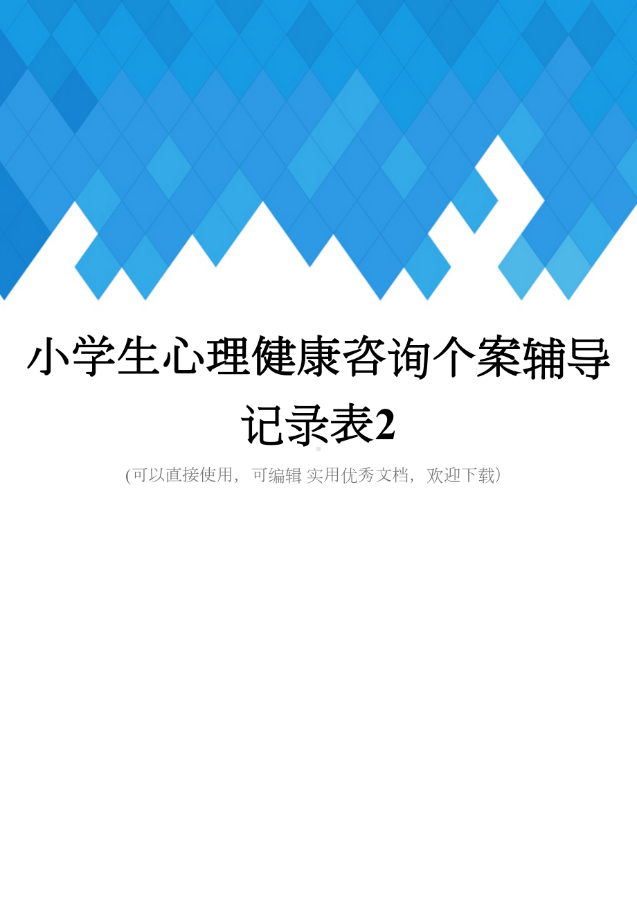 小学生心理健康咨询个案辅导记录表2完整(DOC 31页).doc_第1页