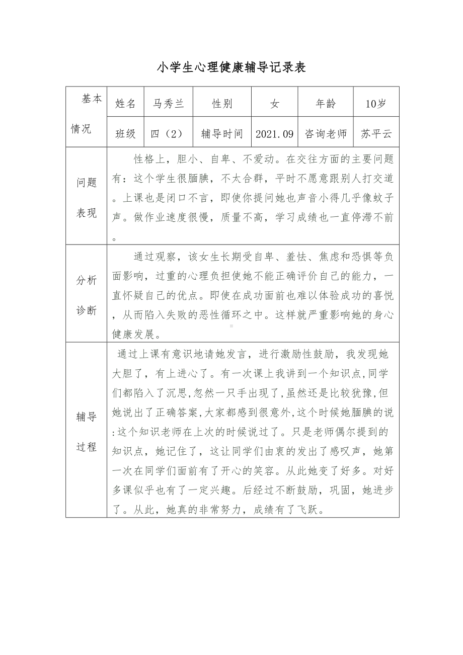 小学生心理健康咨询个案辅导记录表2完整(DOC 31页).doc_第2页