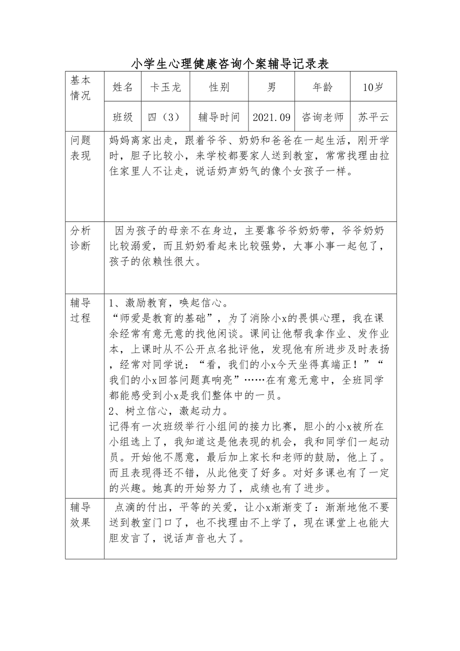 小学生心理健康咨询个案辅导记录表2完整(DOC 31页).doc_第3页