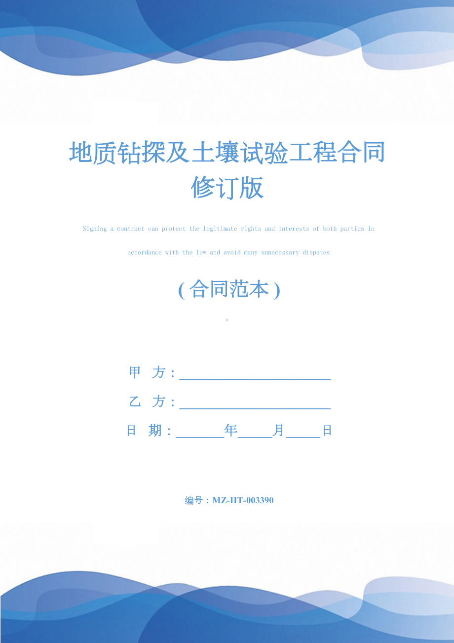 地质钻探及土壤试验工程合同修订版(DOC 18页).docx_第1页