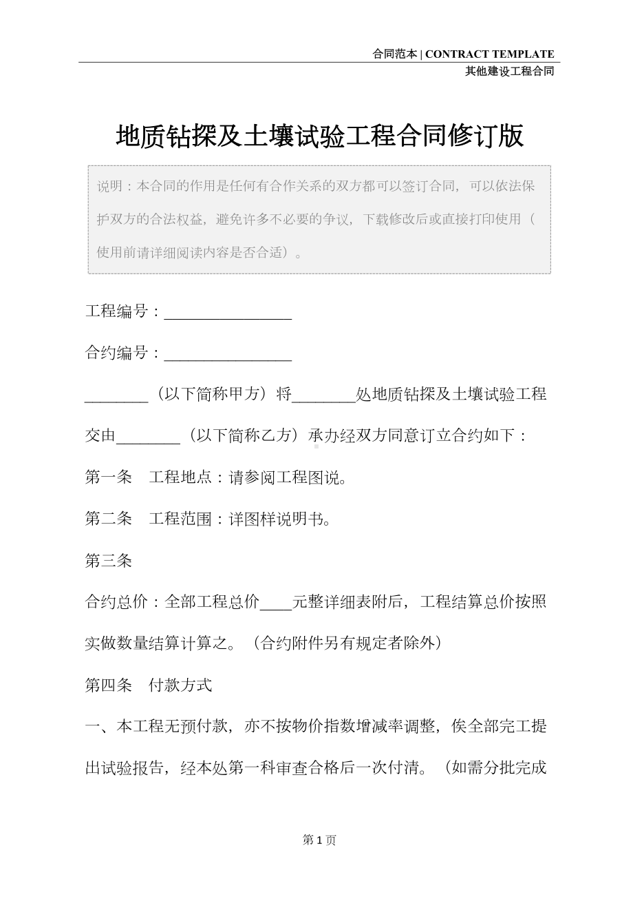 地质钻探及土壤试验工程合同修订版(DOC 18页).docx_第2页