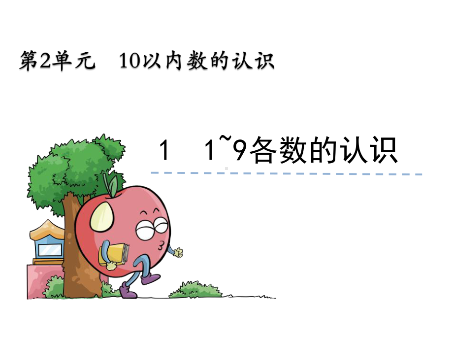 的认识冀教版课件.ppt_第1页