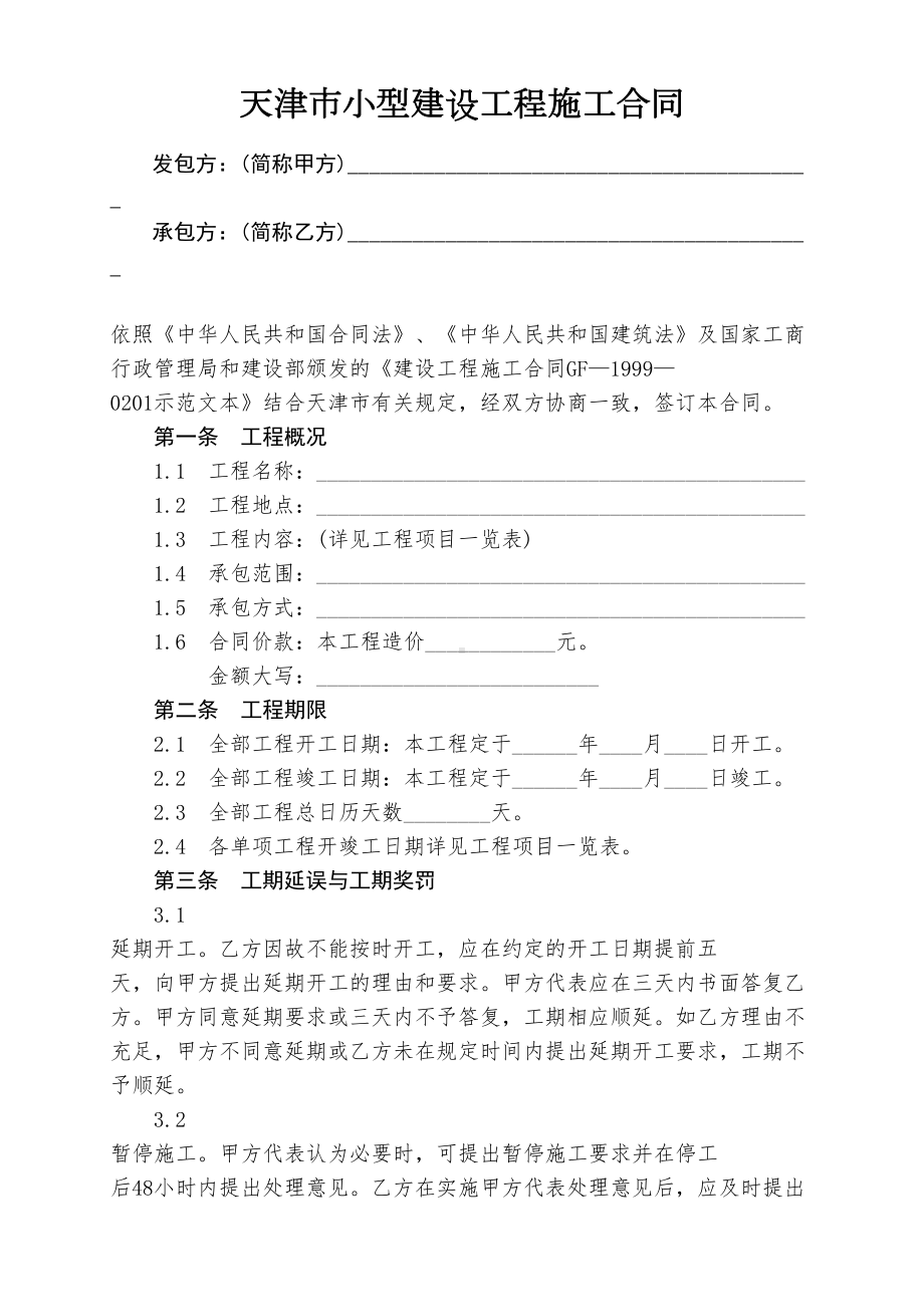 天津市小型建设工程施工合同范本(DOC 12页).doc_第3页