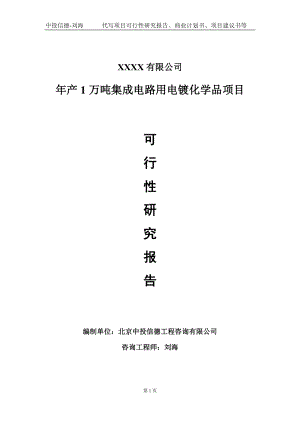 年产1万吨集成电路用电镀化学品项目可行性研究报告写作模板-立项备案.doc