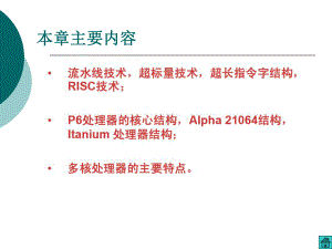 高性能微处理器的先进技术及典型结构课件.pptx