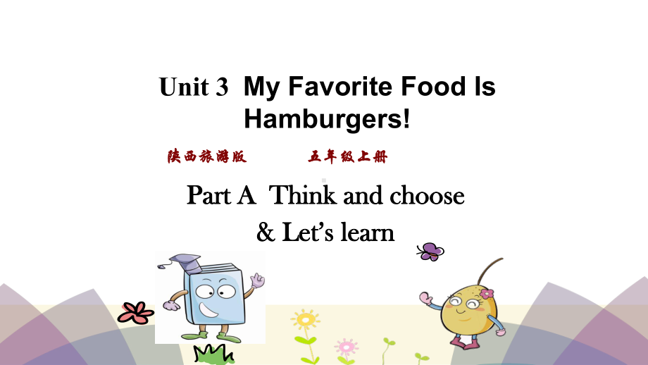 陕旅版五年级英语上册Unit-3-My-Favorite-Food-Is-Hamburgers-单元课件（完整版）.pptx_第1页