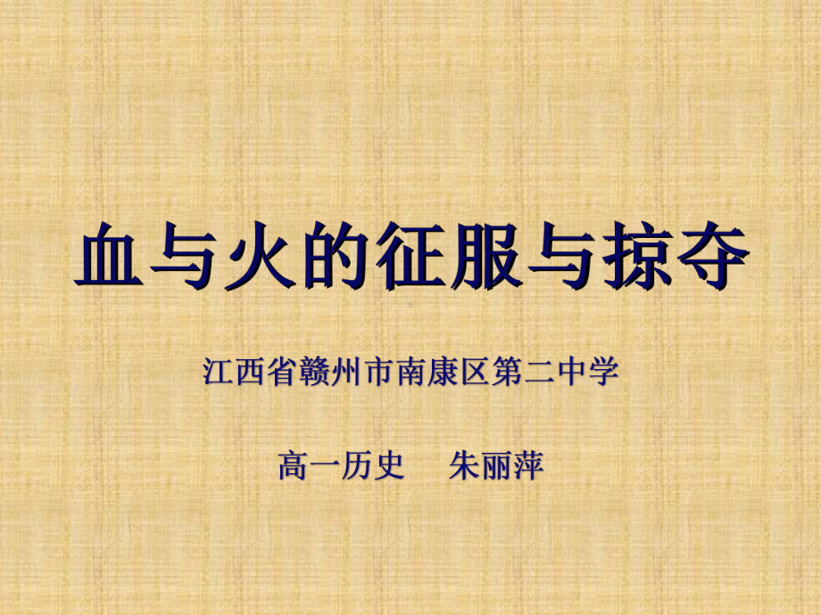 高中历史必修二《专题五走向世界的资本主义市场二血与火的征服与掠夺》838人民版课件.ppt_第1页