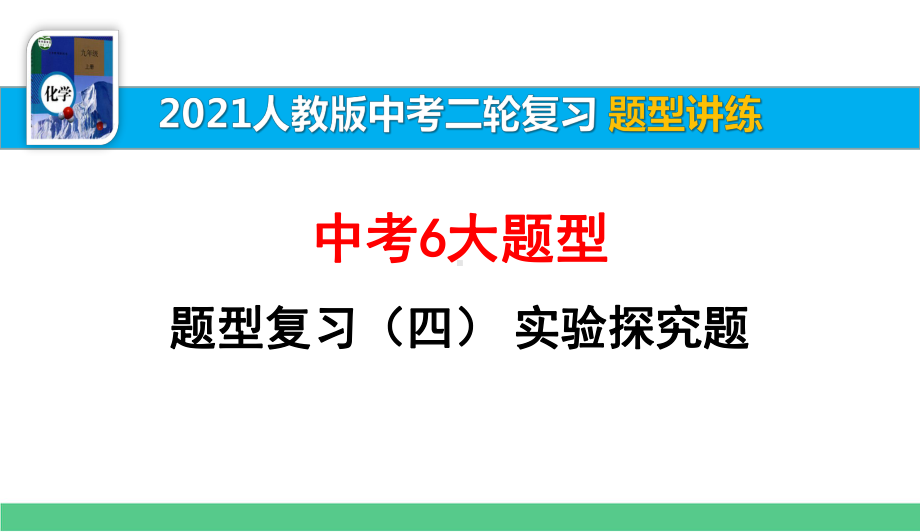 题型讲练(四)实验探究题（2021中考化学二轮复习）课件.pptx_第1页