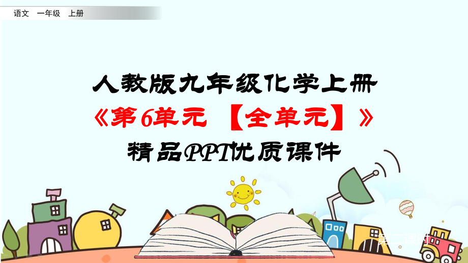 人教版九年级化学《第6单元碳和碳的氧化物（全单元）》优质课件.pptx_第1页