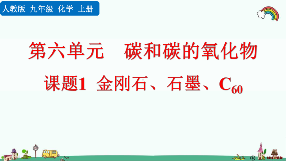 人教版九年级化学《第6单元碳和碳的氧化物（全单元）》优质课件.pptx_第2页