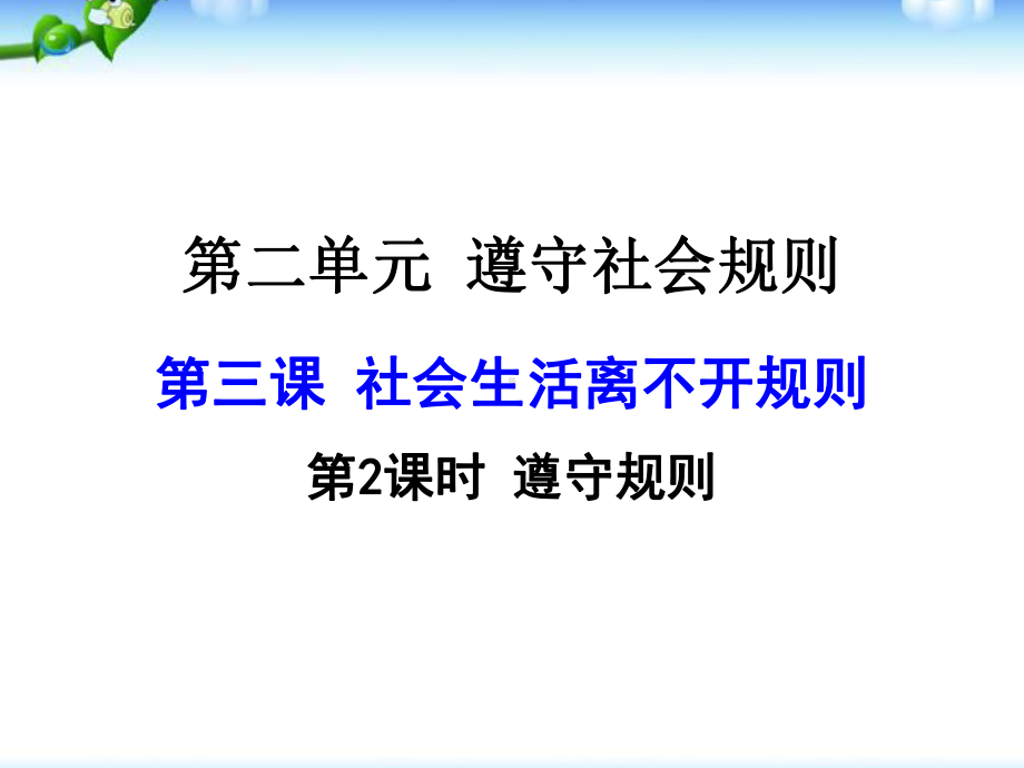 新部编版道德与法治八年级上册课件-第三课-第2课时-遵守规则-.ppt_第1页