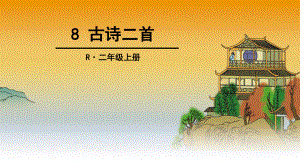 审定新人教部编版小学二年级语文上册《8-古诗二首》课件.ppt