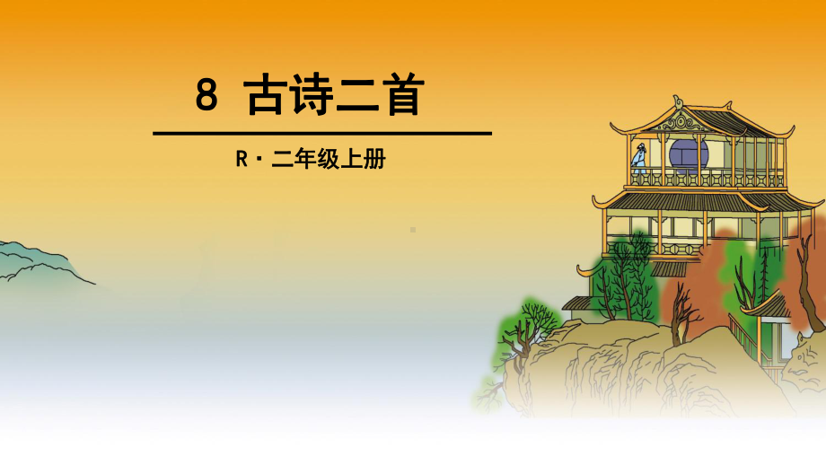 审定新人教部编版小学二年级语文上册《8-古诗二首》课件.ppt_第1页