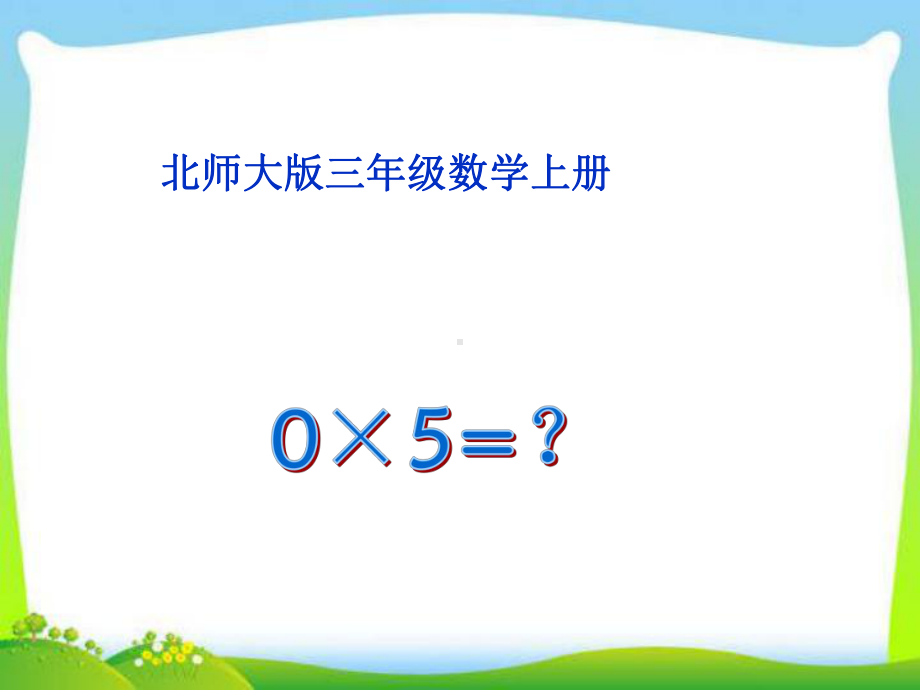 新北师大版数学三年级上册《0×5=？》公开课整理课件.ppt_第1页