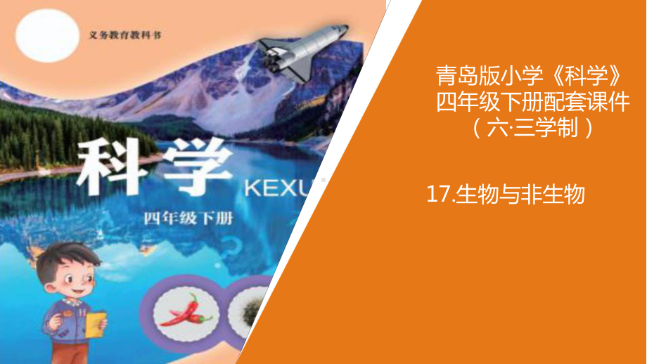 青岛版科学(六制)小学四年级下册17《生物与非生物》教学课件.ppt_第1页