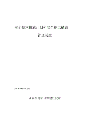 安全技术措施和施工措施管理制度(DOC 10页).docx