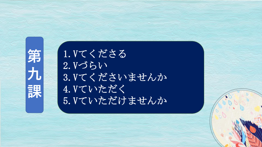 第9課 语法ppt课件-2023新人教版《高中日语》选择性必修第二册.pptx_第2页