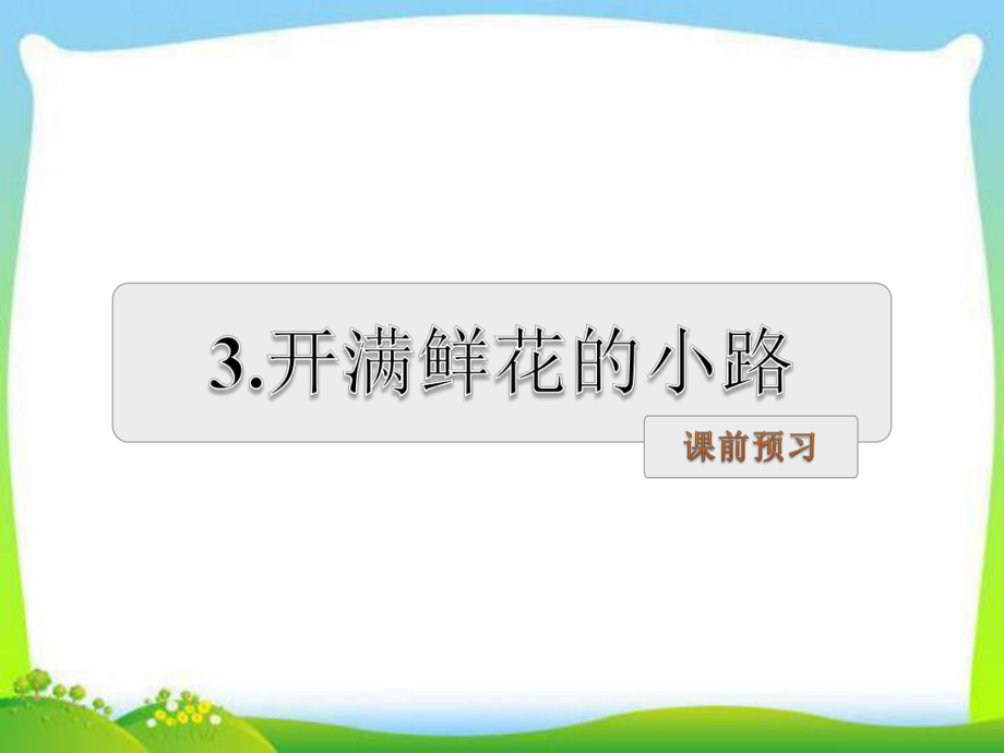 部编版人教版二年级语文下册二年级下册第3课-开满鲜花的小路-预习及作业课件.ppt_第1页