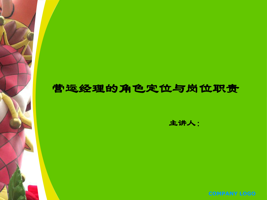 营运经理的角色定位与岗位职责-主讲人概要课件.ppt_第1页