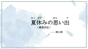 第三单元第12课 夏休みの 单词 ppt课件1 -2023新人教版《初中日语》必修第一册.pptx