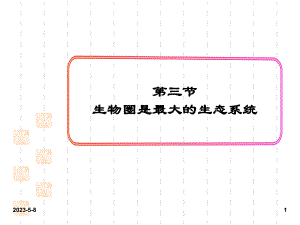 最新人教版七年级上册生物课件：3第三节-生物圈是最大的生态系统.ppt