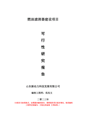 重点项目燃油滤清器建设项目可行性研究报告申请立项备案可修改案例.doc