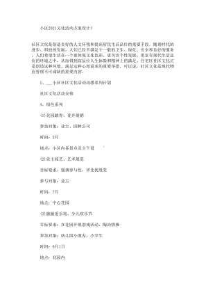 小区2021文化活动方案设计(最新)(DOC 15页).doc