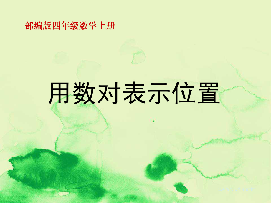 部编版数学四年级上册《用数对表示位置》课件.ppt_第1页