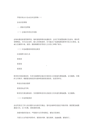 学校庆祝元旦会议室应急预案范文(DOC 11页).doc