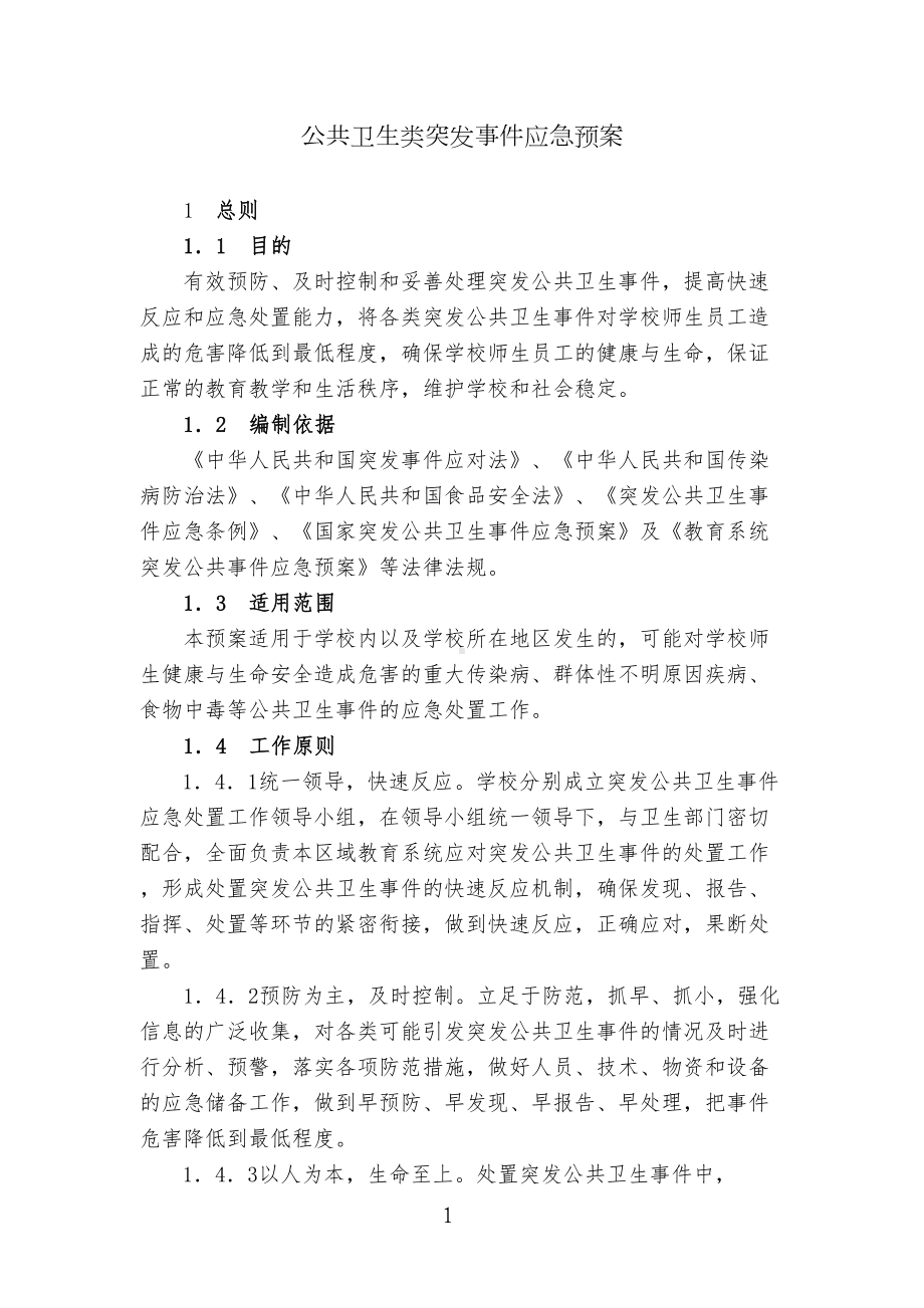 学校突发性事故应急预案详解(DOC 9页).doc_第2页