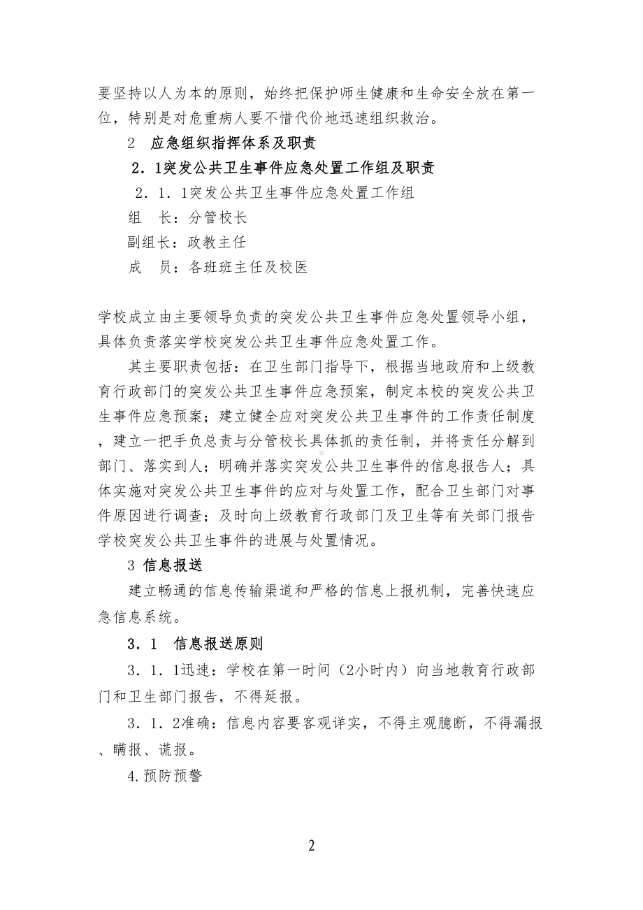 学校突发性事故应急预案详解(DOC 9页).doc_第3页