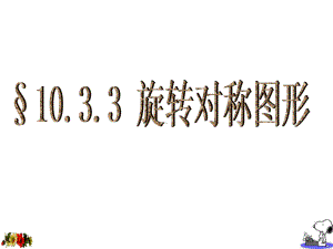 最新华师大版数学七年级下册103《旋转》课件.ppt