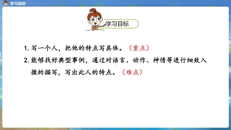 部编版小学语文五年级下册第5单元习作《把一个人的特点写具体》共两课时课件.pptx_第2页