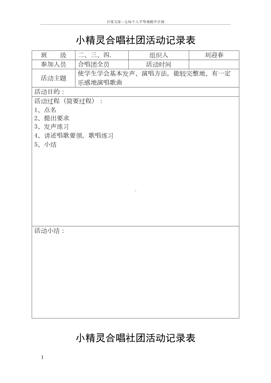 小精灵合唱社团活动记录表(DOC 31页).doc_第1页