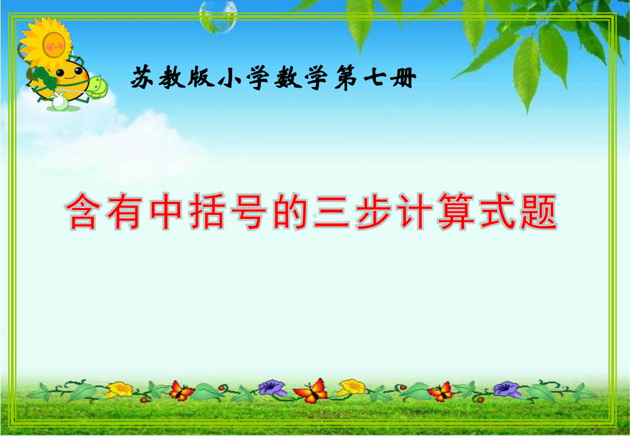 苏教版小学数学四年级上册第七单元《4含有中括号的三步混合运算》1课件.ppt_第1页