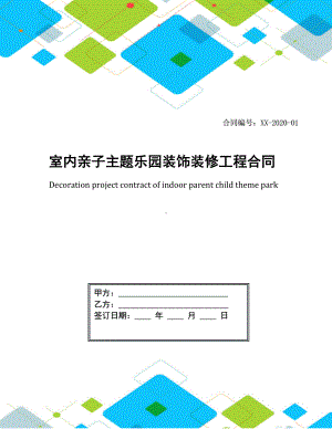 室内亲子主题乐园装饰装修工程合同(DOC 10页).docx